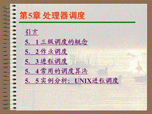 第5章处理器调度.ppt