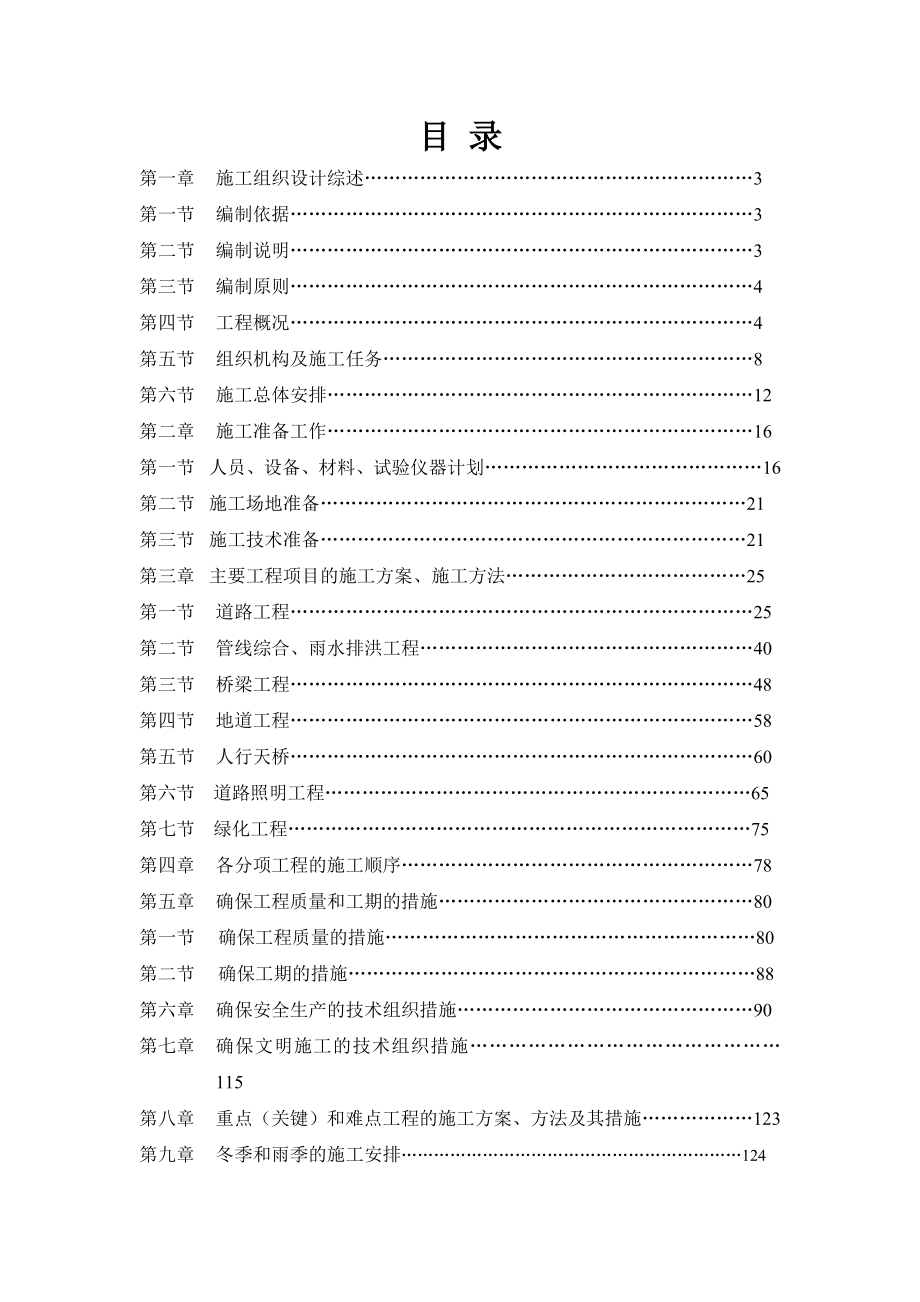 ny实施性施工组织设计(翁角路).doc_第1页