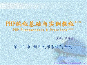 PHP编程基础与实例教程第二版课件10.ppt