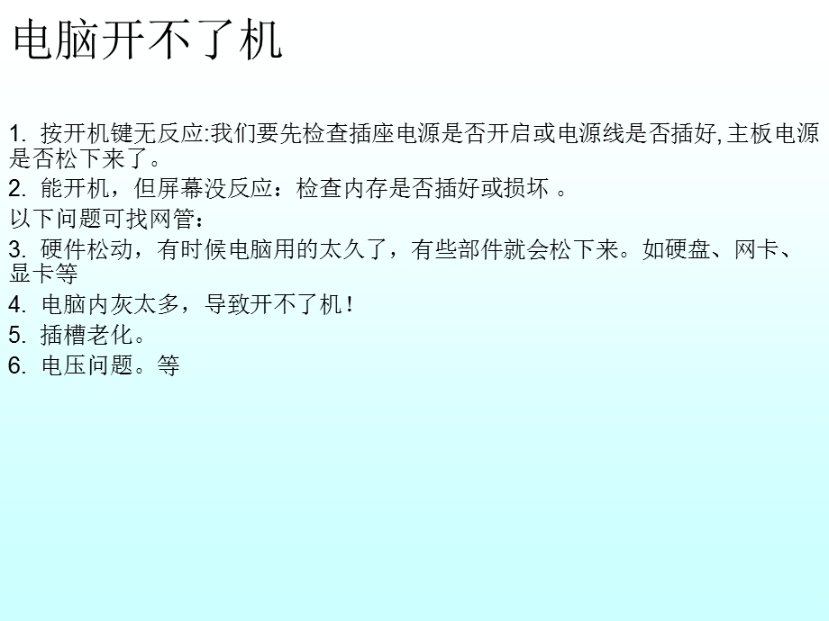 公司电脑常见故障维护.ppt_第2页