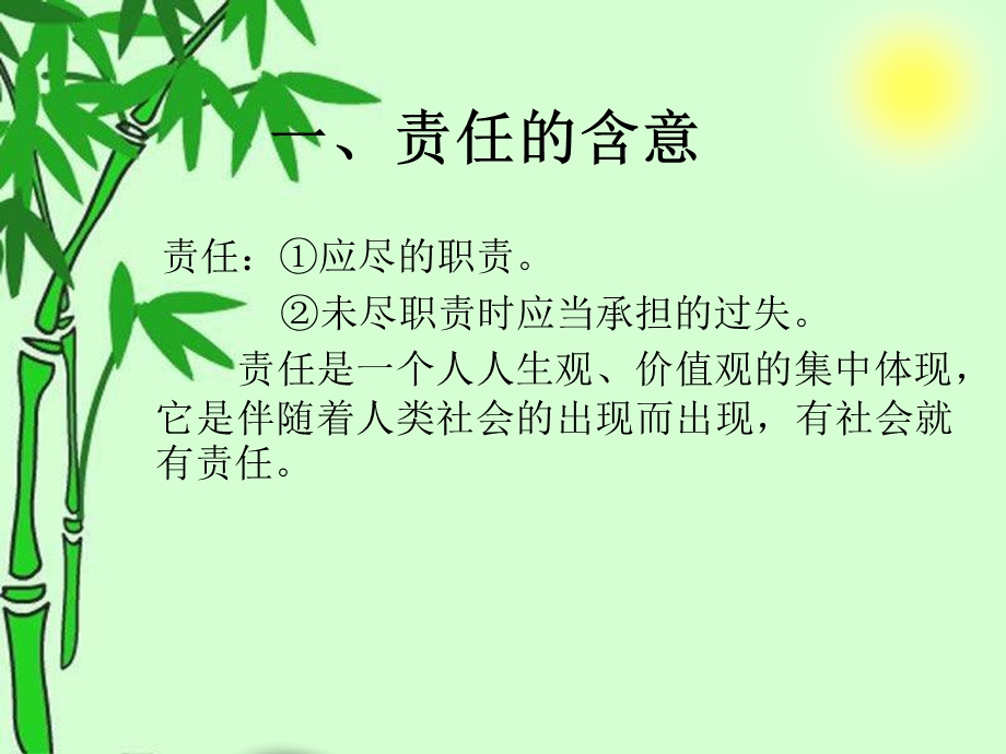 浅谈班主任的责任.ppt_第2页