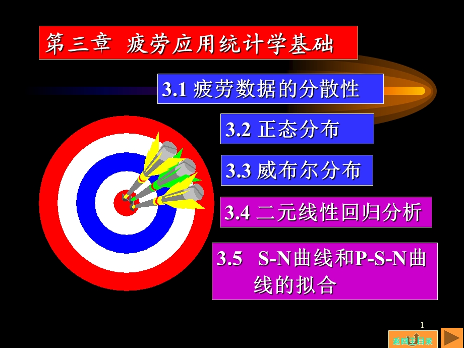 疲劳与断裂第三章疲劳应用统计学基础.ppt_第1页