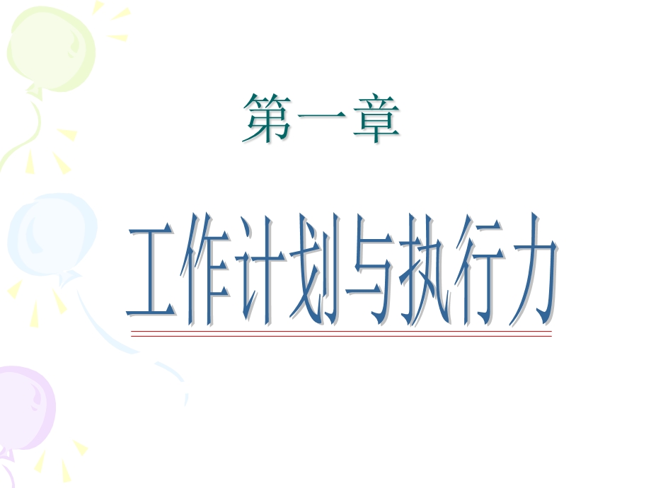 工作计划与执行力.ppt_第3页