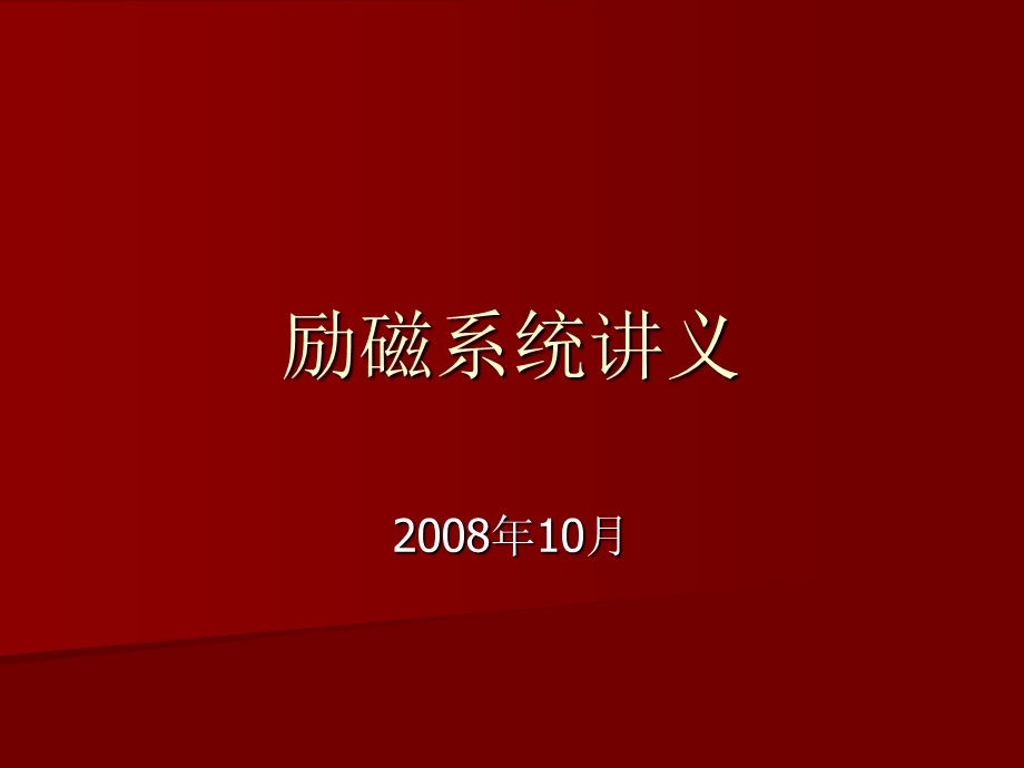 励磁系统讲义.ppt_第1页