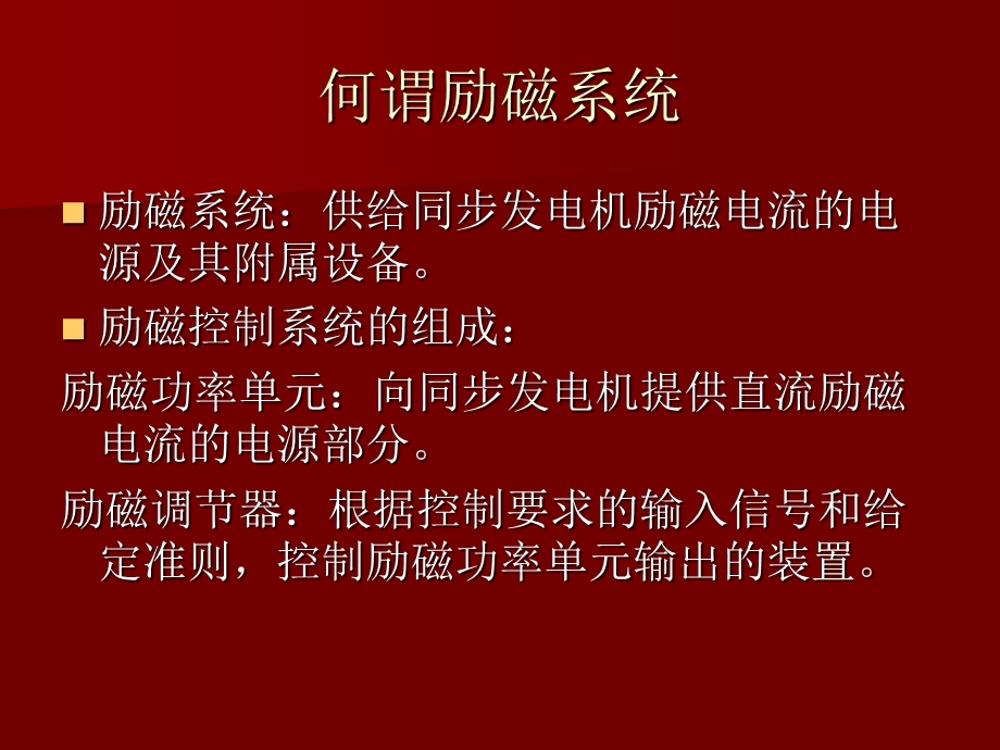 励磁系统讲义.ppt_第3页