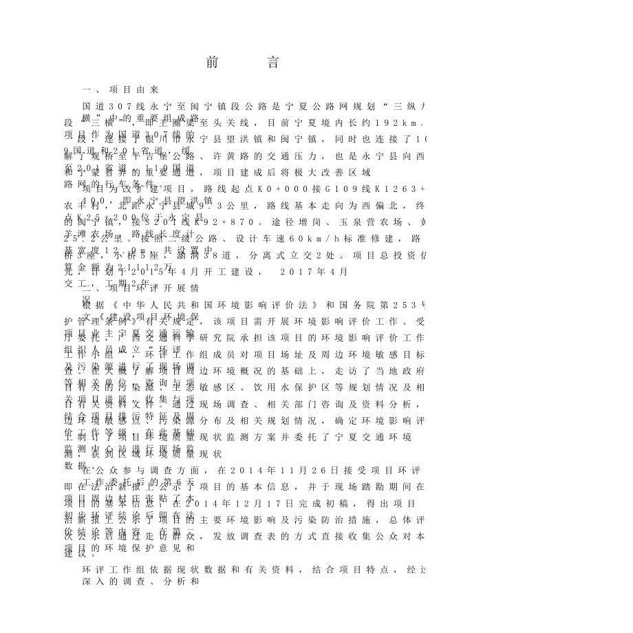 zx国道307县永宁至闽宁镇段公路环境影响报告书.doc_第2页
