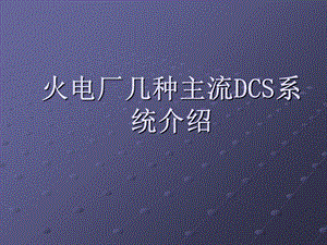 火电厂几种主流DCS系统介绍.ppt