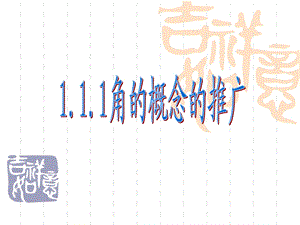 角的概念的推广ppt课件(上课正式稿).ppt