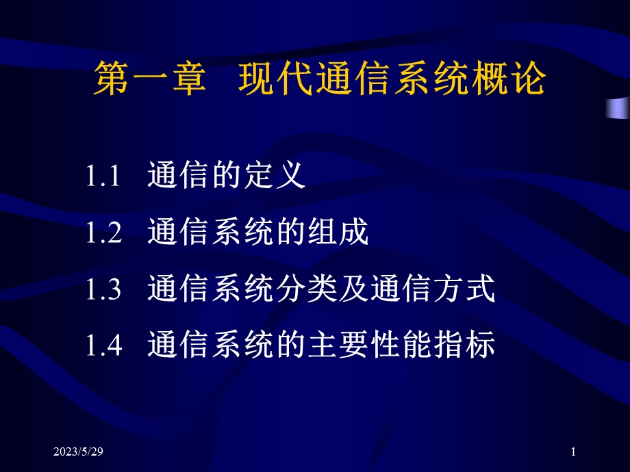 现代通信系统概论.ppt_第1页