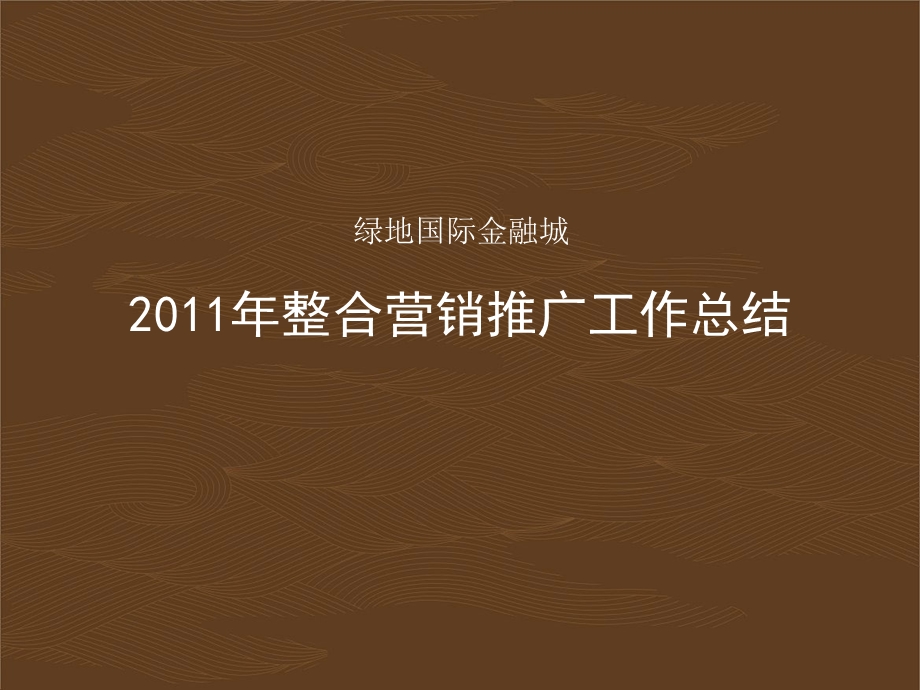 绿地国际金融城推广工作总结.ppt_第1页