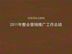 绿地国际金融城推广工作总结.ppt