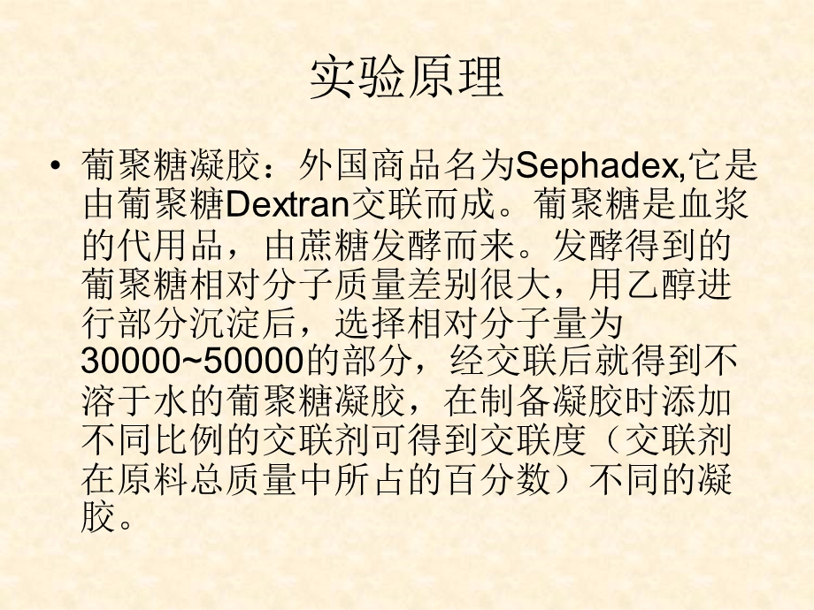 用sephadexG50分离核黄素与丙.ppt_第2页