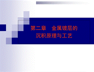 金属镀层的沉积原理.ppt