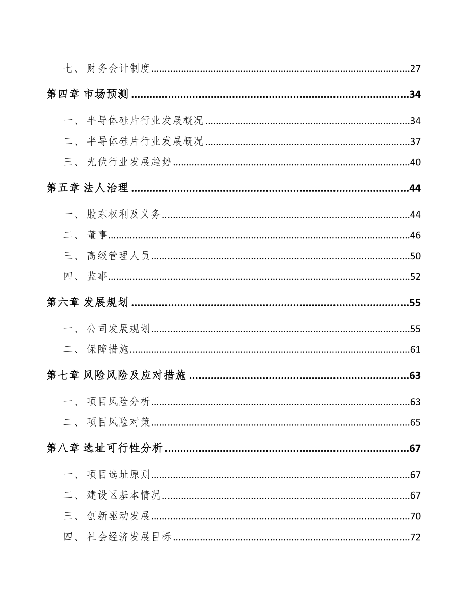 关于成立晶硅处理设备公司可行性研究报告.docx_第3页