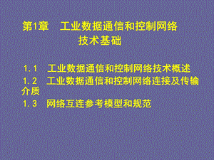 现场总线与工业以太网工业数据通信和控制网络.ppt