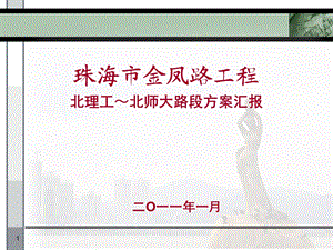 金凤路初步设计调整.ppt