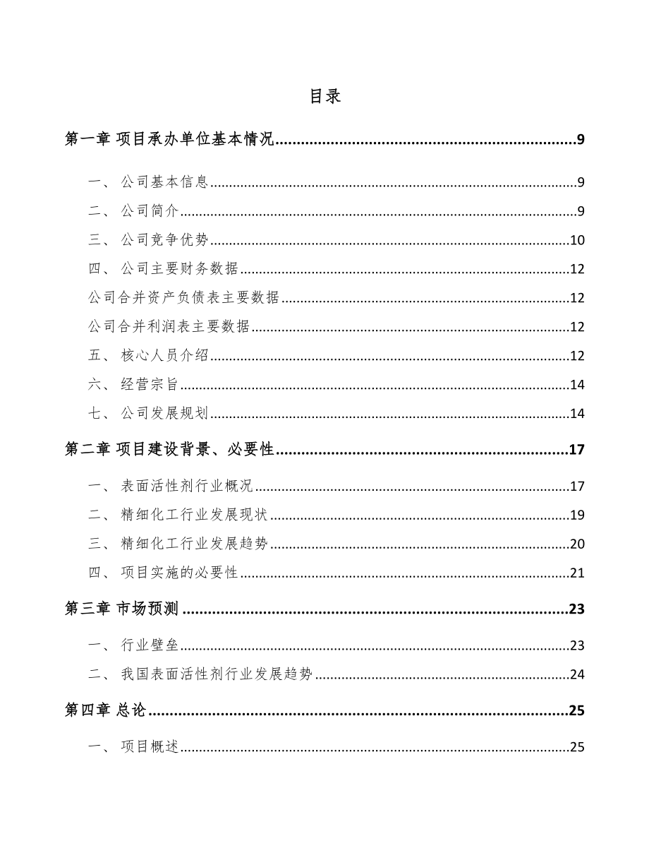 兰州表面活性剂项目可行性研究报告.docx_第1页