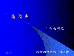 造园史(魏晋 )南林园林史课件.ppt