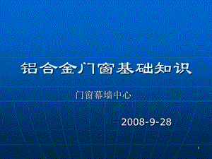 铝合金门窗基础知识培训资料集.ppt