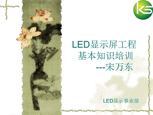 LED显示屏工程基本知识培训.ppt