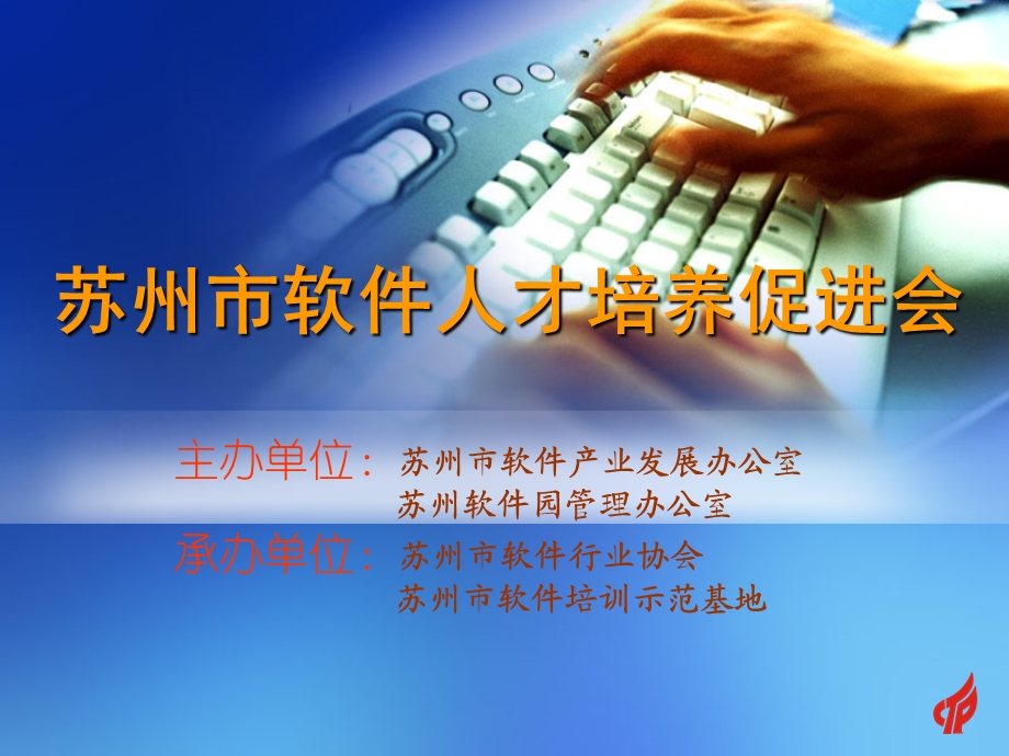 powerpointpresentation主办单位苏州市软件产业发展办公室.ppt_第1页