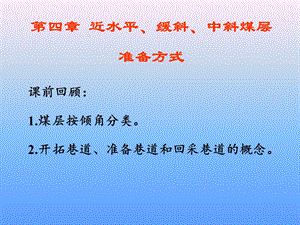 [其它课程]矿业工程概论课件第四章.ppt