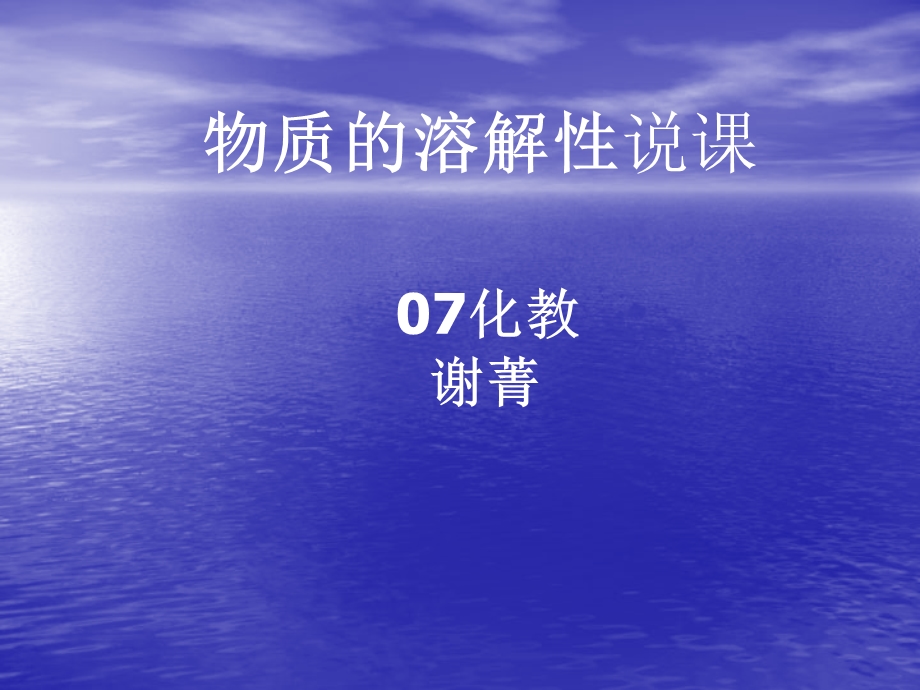 物质的溶解性说.ppt_第1页