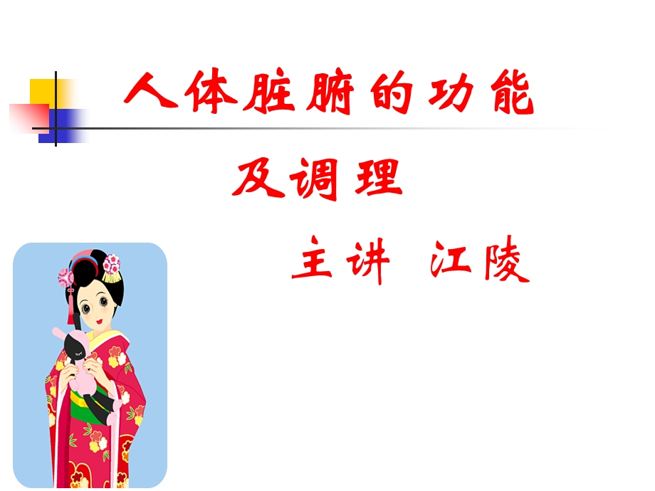 脏腑功能及调理.ppt_第1页