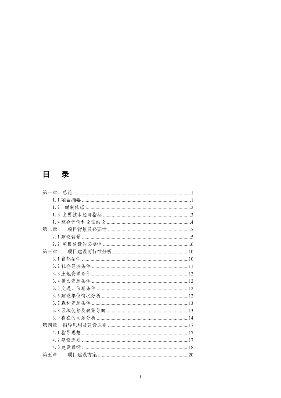 DOC某河流域森林生态恢复建设项目可行性研究报告.doc_第1页