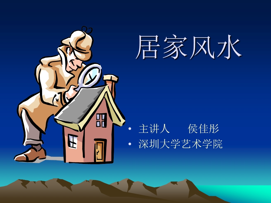 居家风水ppt课件.ppt_第1页