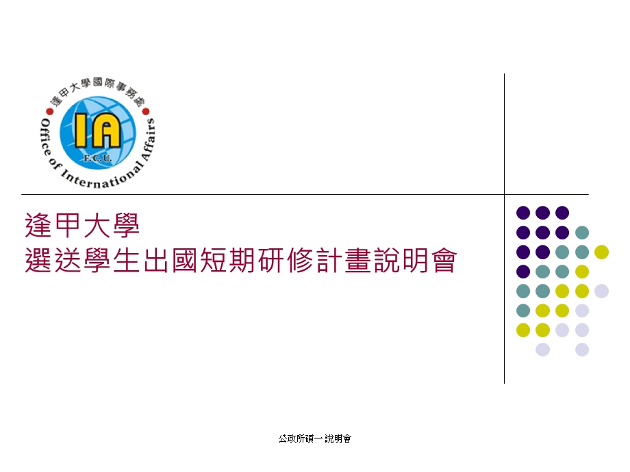 逢甲大学选送学生出国短期研修计画说明会.ppt_第1页