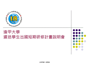 逢甲大学选送学生出国短期研修计画说明会.ppt