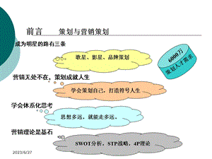 前言策划与营销策划.ppt