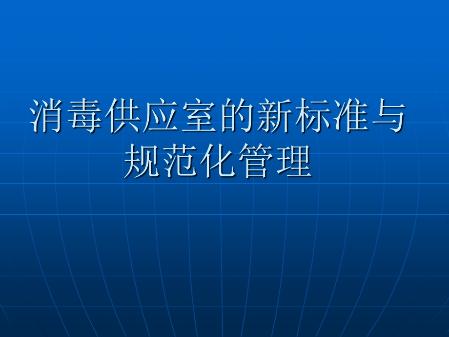 消毒供应室的新标准与规范化管理.ppt_第1页