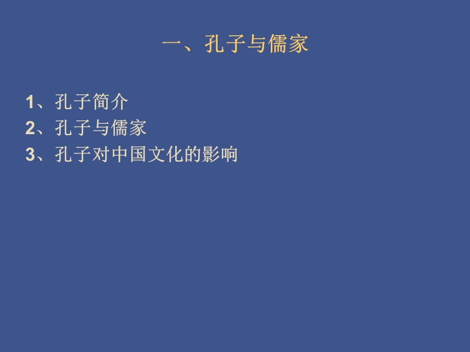 第二讲：孔子.ppt_第3页