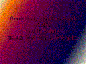 转基因食品与安全性.ppt