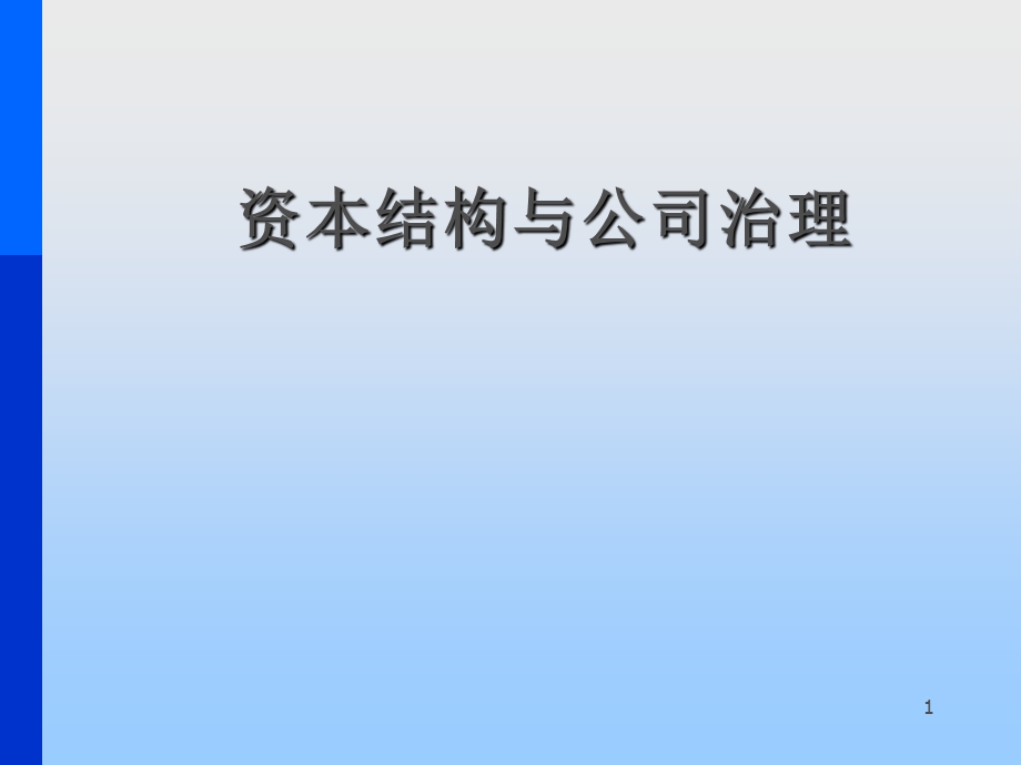 资本结构与公司治理.ppt_第1页