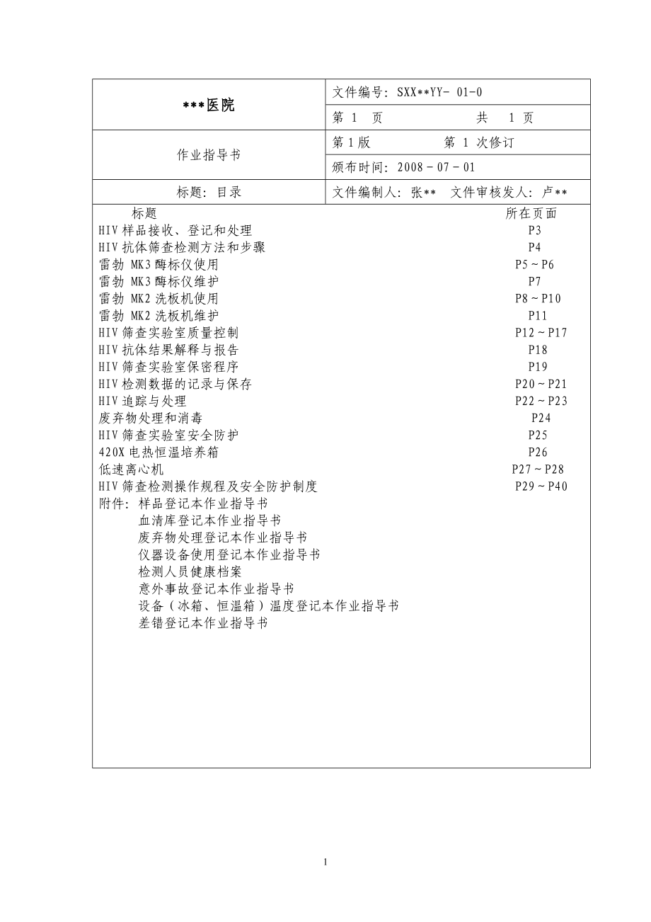 HIV筛查实验室标准操作程序(HIV筛查实验室作业指导书).doc_第2页