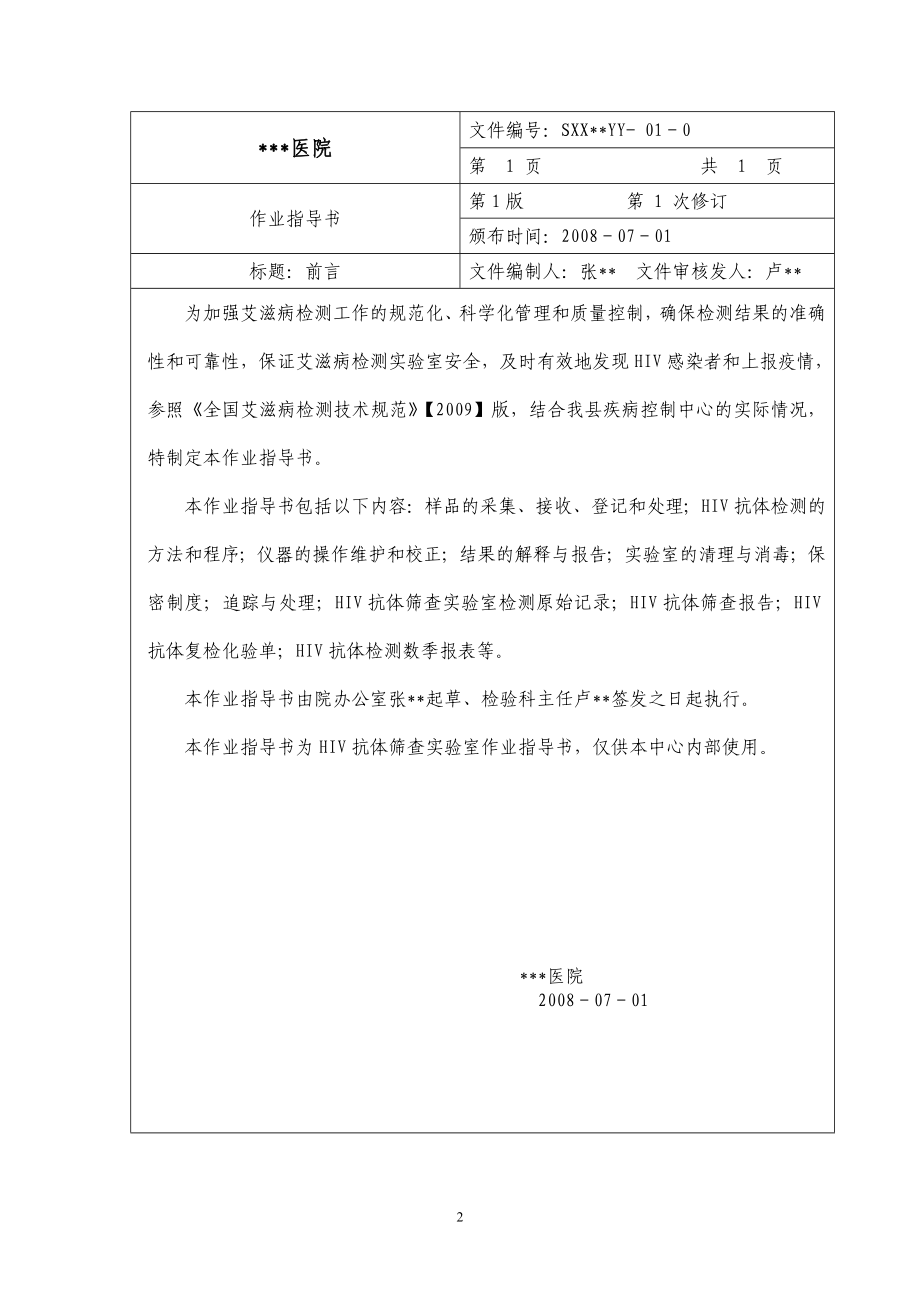 HIV筛查实验室标准操作程序(HIV筛查实验室作业指导书).doc_第3页