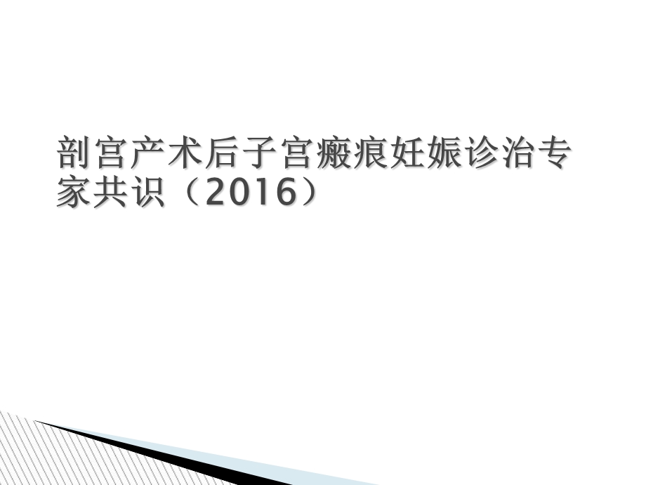 剖宫产术后子宫瘢痕妊娠诊治.ppt_第1页