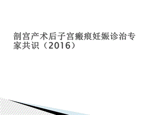 剖宫产术后子宫瘢痕妊娠诊治.ppt