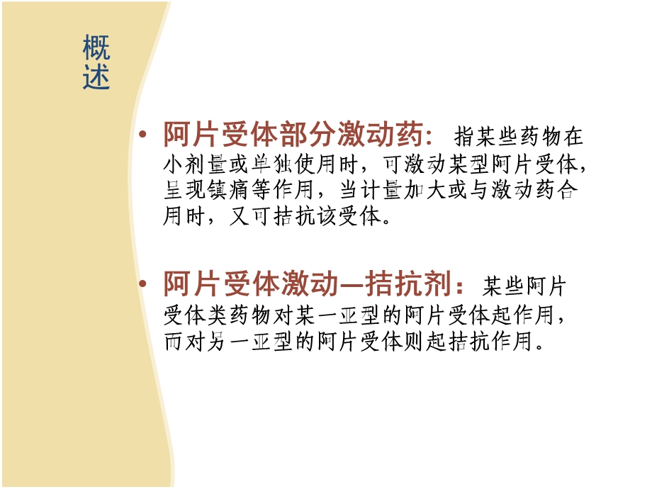 阿片受体部分激动药——麻醉药理学.ppt_第2页