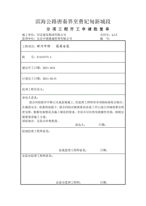 K160 0746梁板安装分项开工报告.doc