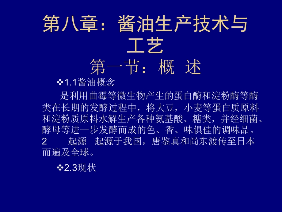 第八章酱油生产.ppt_第1页