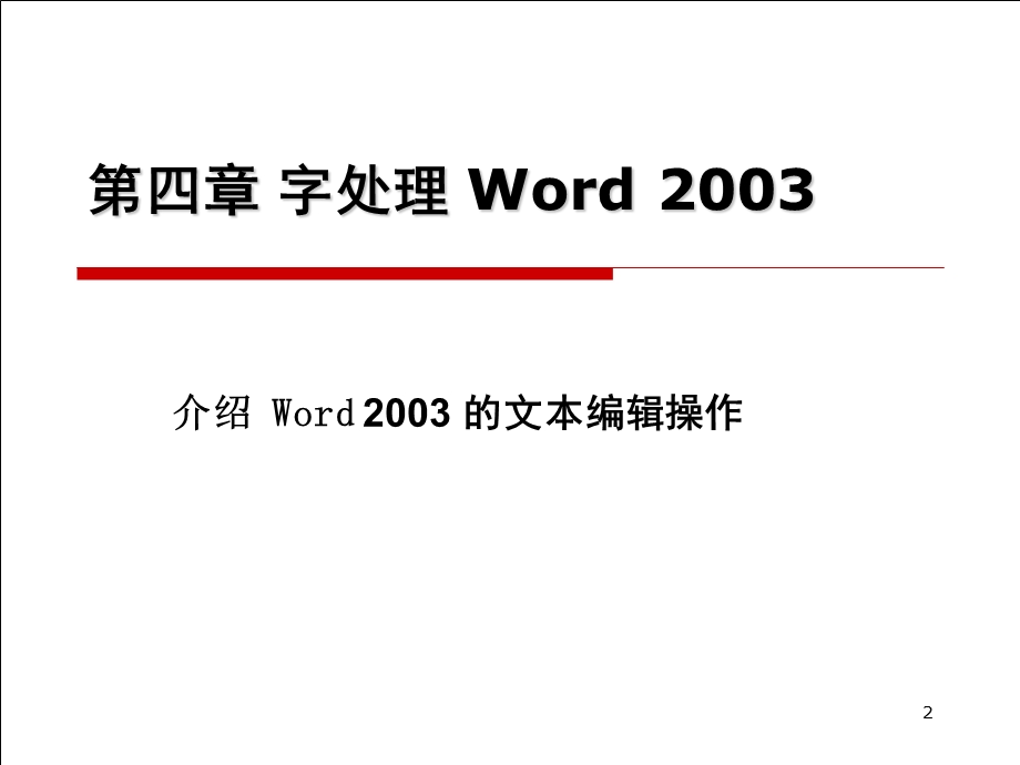 精品PPT课件标准书号52532F30805222F第4章字处理Word2003.ppt_第2页