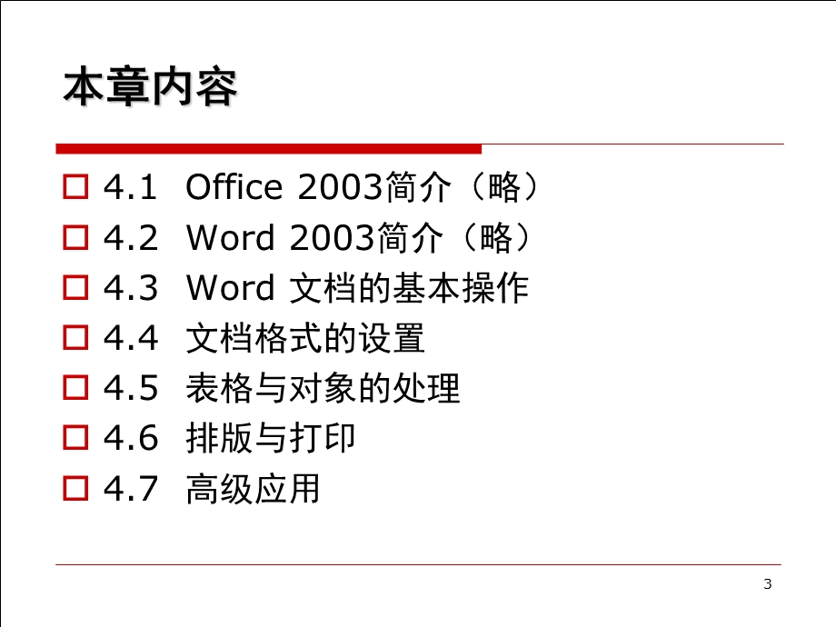 精品PPT课件标准书号52532F30805222F第4章字处理Word2003.ppt_第3页