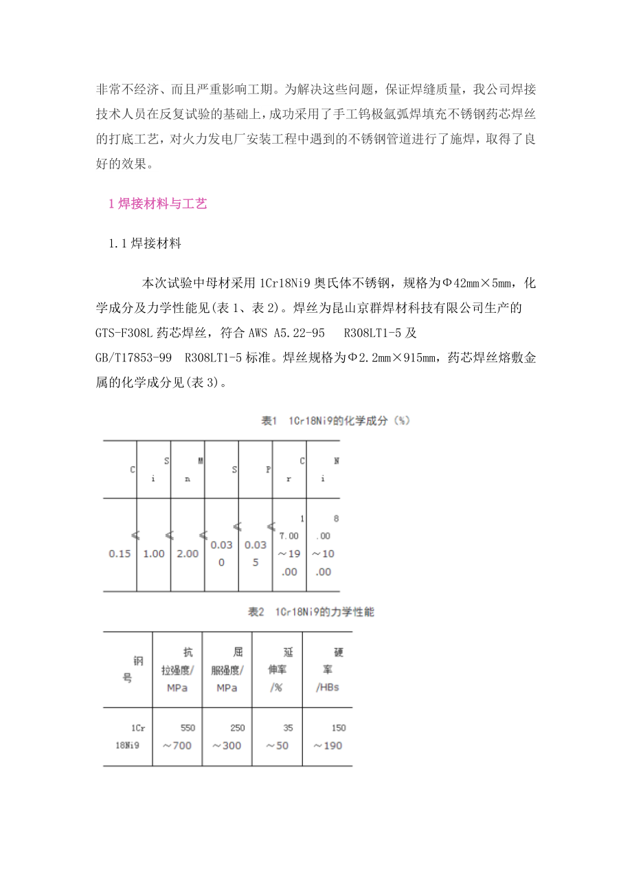 rp优秀毕业论文不锈钢管道药芯焊丝钨极氩弧焊焊接工艺.doc_第2页