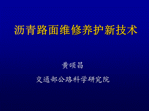 交通大课堂路面养护技术讲座主讲黄颂昌150mb.ppt