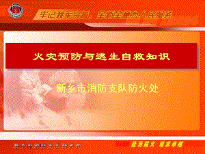 火灾预防与逃生自救知识.ppt