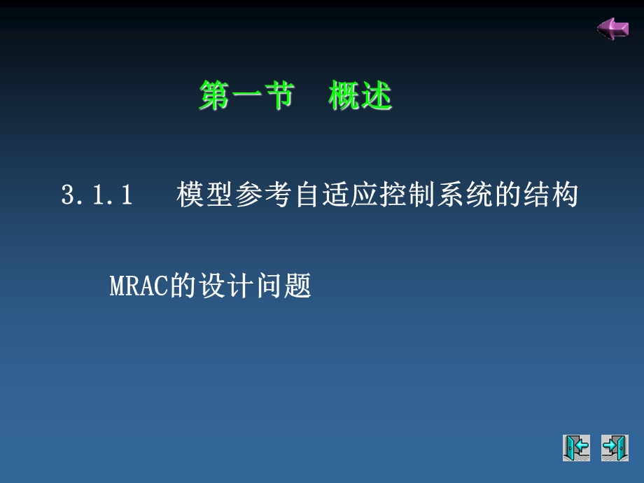 模型参考自适应控制.ppt_第2页